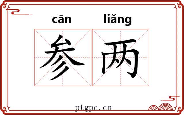 参两 参两