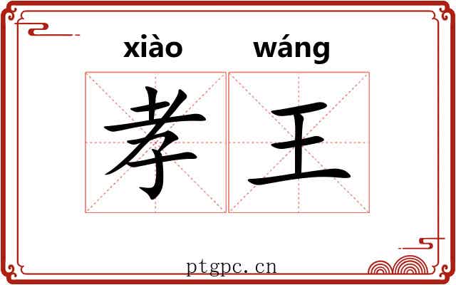 孝王
