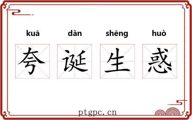 夸诞生惑 夸诞生惑