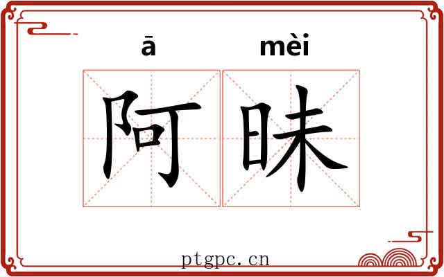阿昧
