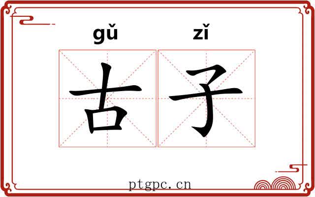古子 古子