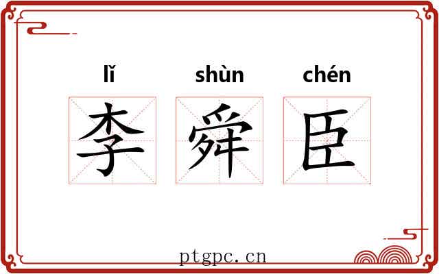 李舜臣