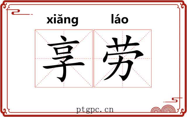 享劳