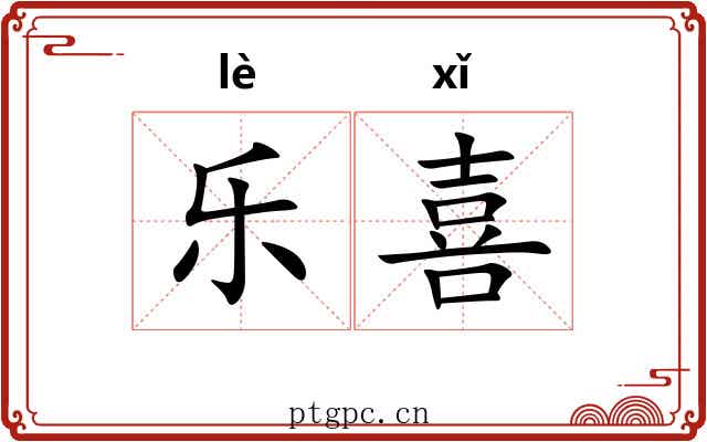 乐喜