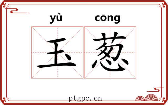 玉葱