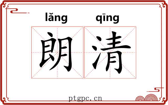 朗清 朗清