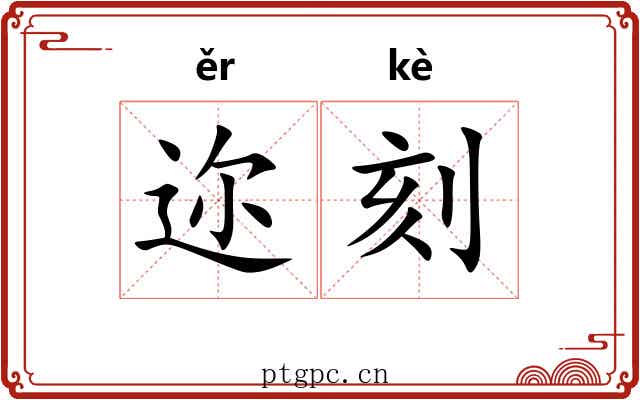迩刻
