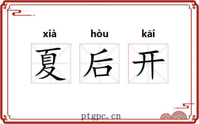 夏后开