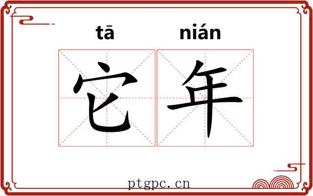 它年