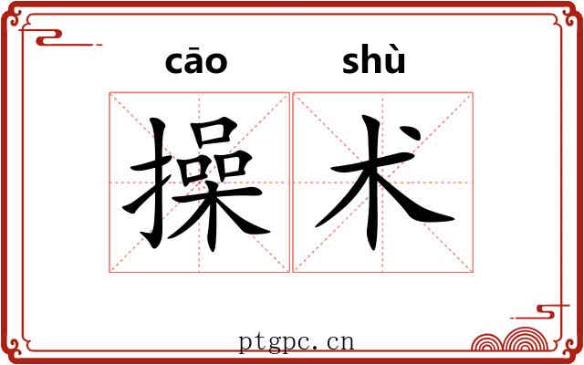 操术