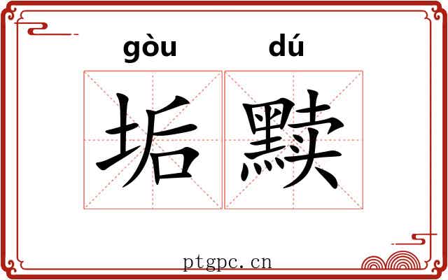 垢黩