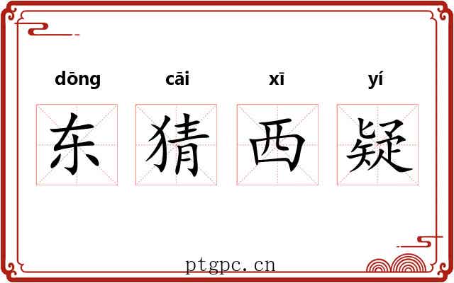 东猜西疑