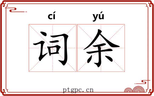 词余 词余