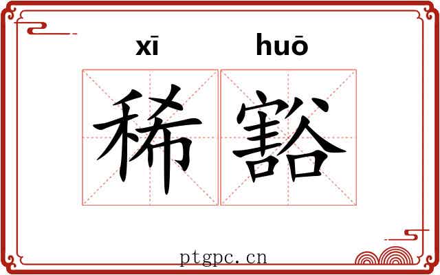 稀豁 稀豁