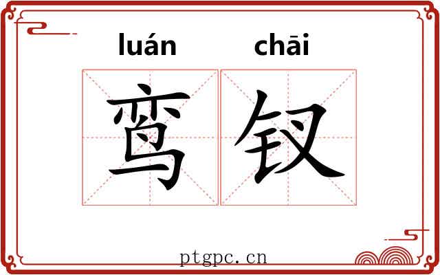 鸾钗