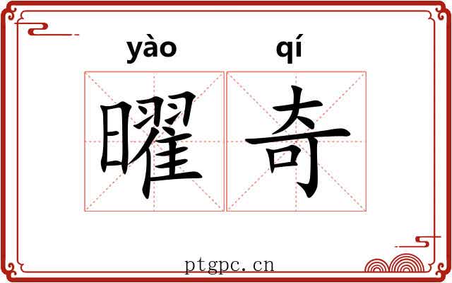 曜奇 曜奇
