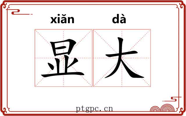 显大