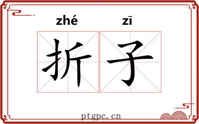 折子