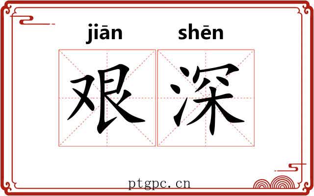艰深
