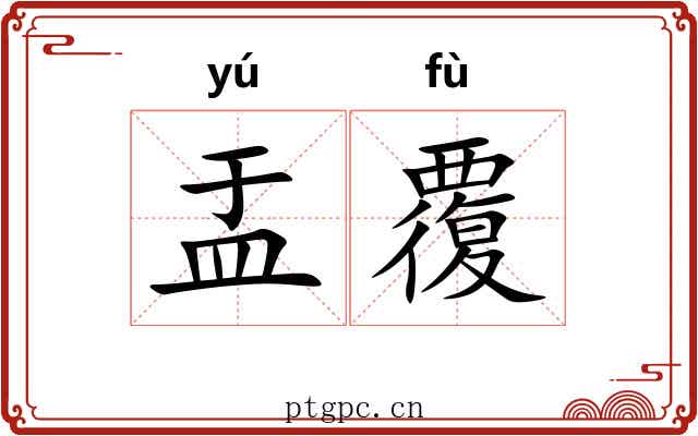 盂覆