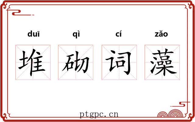 堆砌词藻