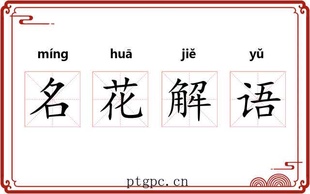 名花解语