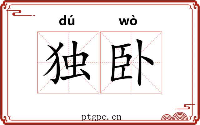 独卧