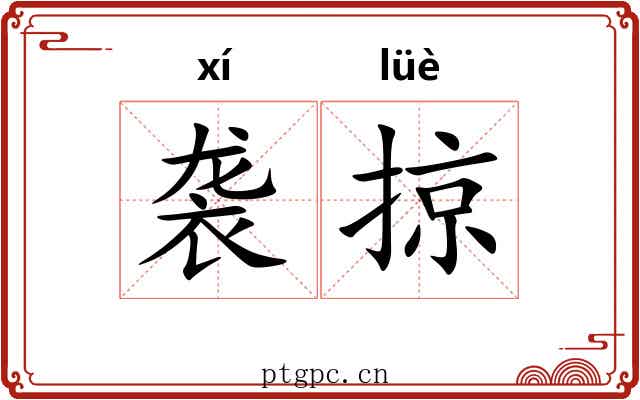 袭掠