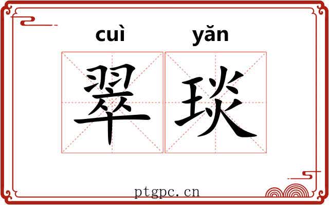 翠琰