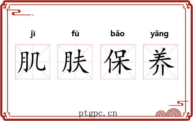 肌肤保养