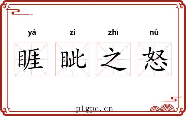 睚眦之怒 睚眦之怒
