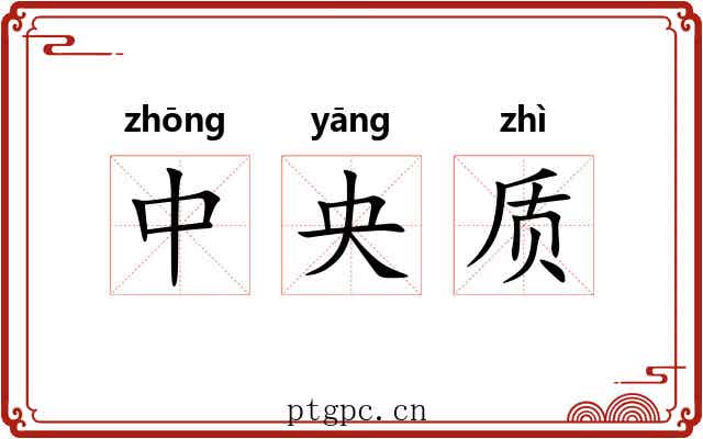 中央质
