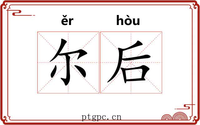 尔后