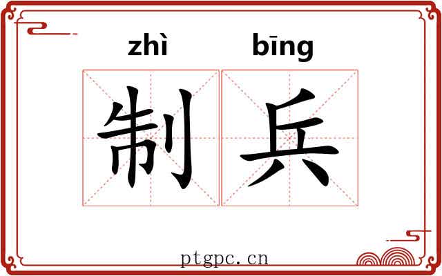 制兵 制兵