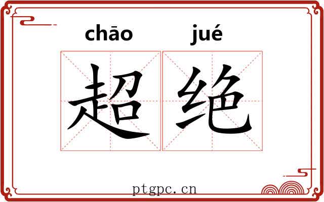 超绝 超绝