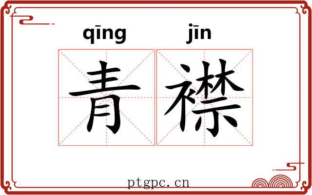 青襟 青襟