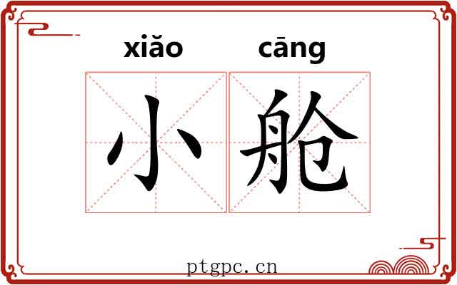小舱