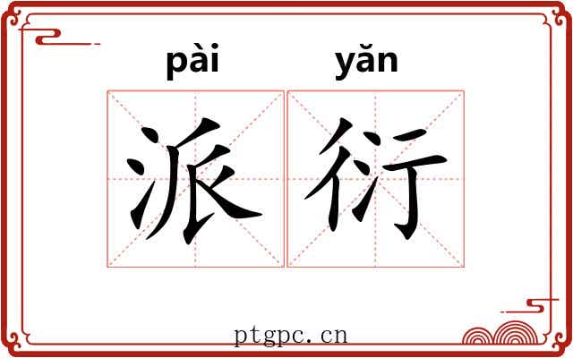 派衍 派衍