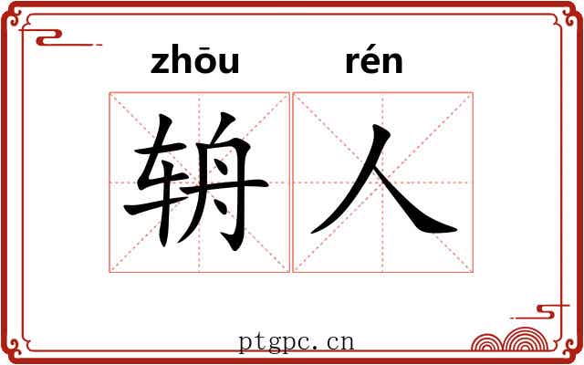 辀人