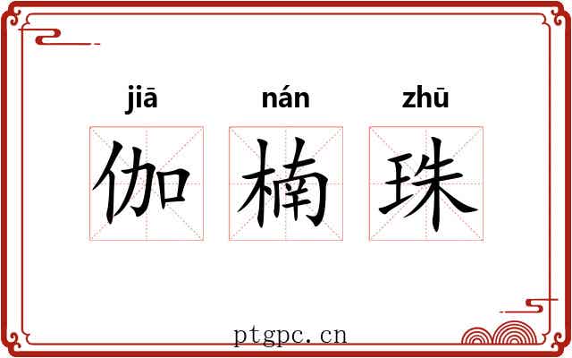 伽楠珠 伽楠珠