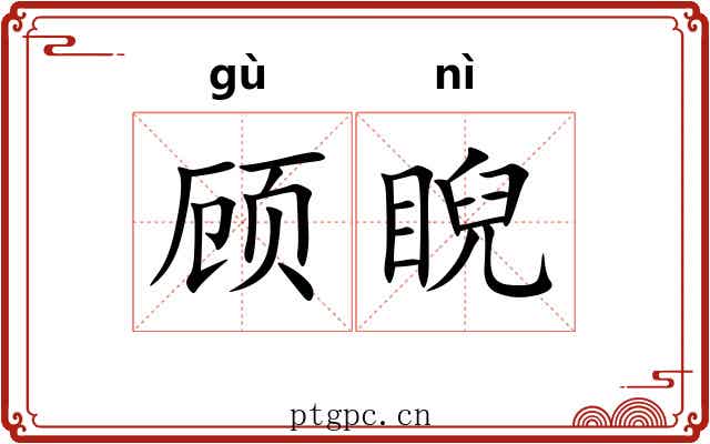 顾睨