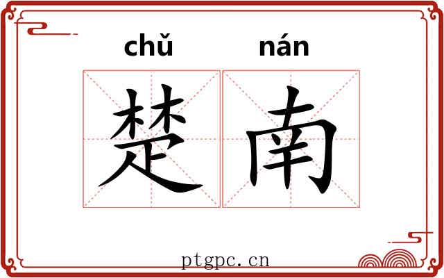 楚南 楚南