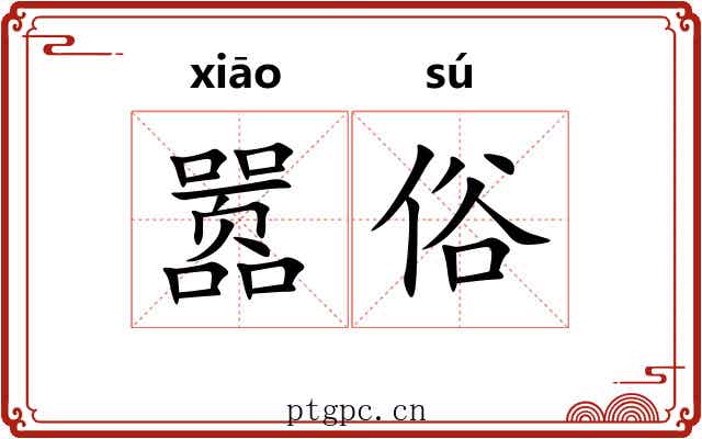 嚣俗