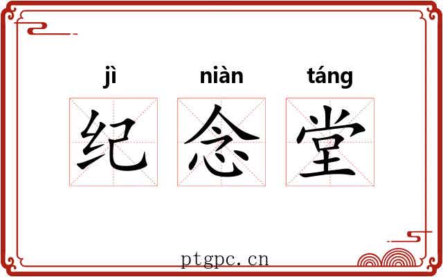纪念堂 纪念堂