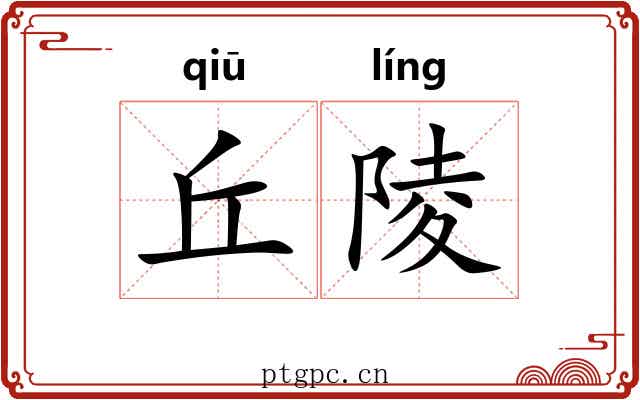 丘陵