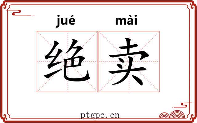 绝卖 绝卖
