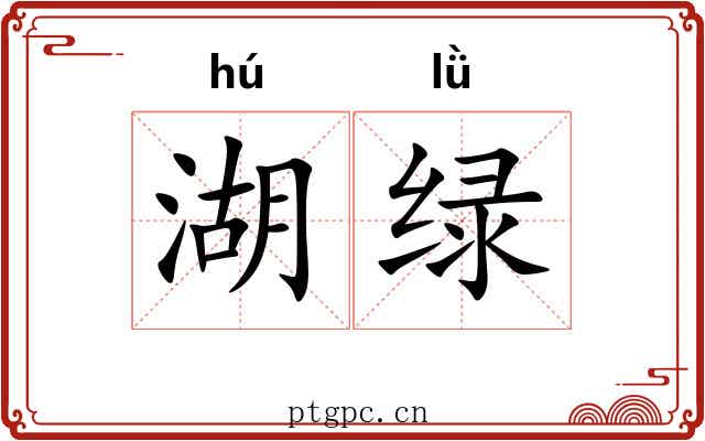 湖绿