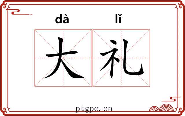 大礼