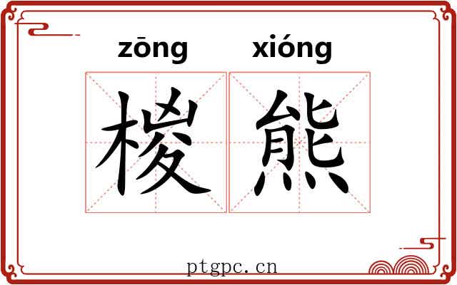 椶熊