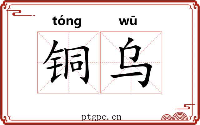 铜乌